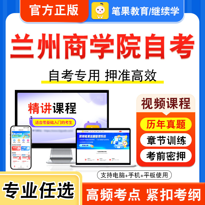 2025年兰州商学院自考本科专科考试历年真题库视频计算机一级Ms Office连锁与特许经营管理市场调查与预测网络营销与策划基础会计