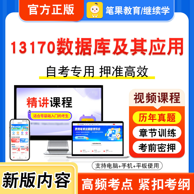 13170数据库及其应用自考