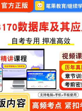 13170数据库及其应用2026年自考本科专科考试题库视频课程历年真题模拟试卷学习资料自学考试章节练习非教材书新大纲习题笔果自考