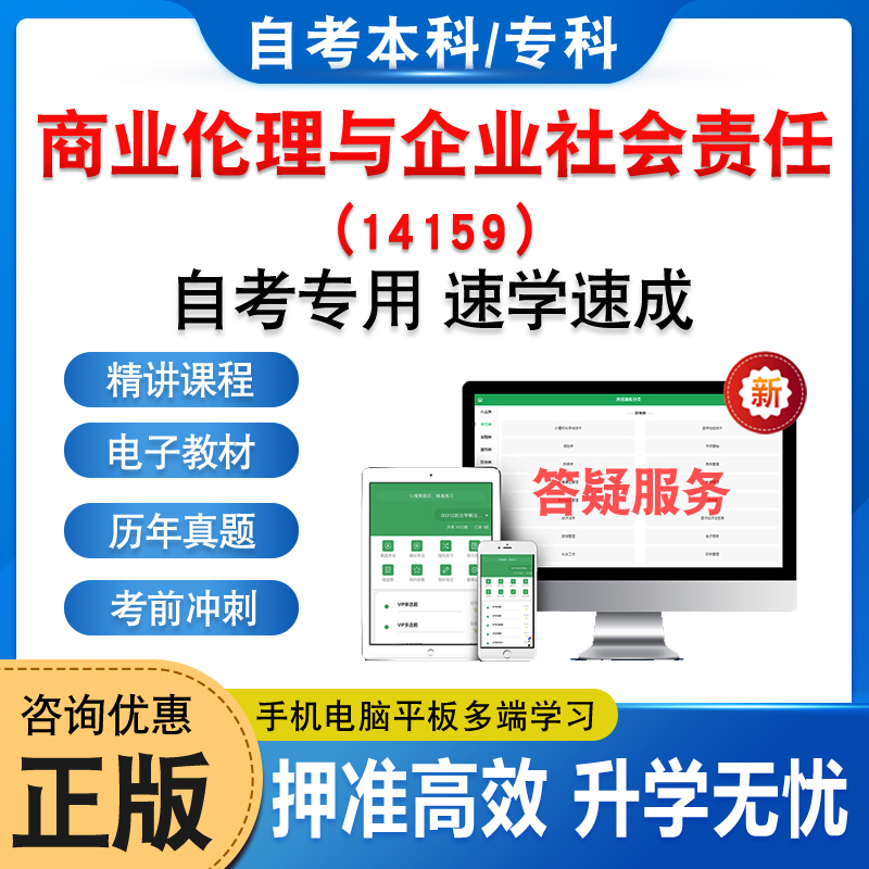 14159商业伦理与企业社会责任2024自考本科专科考试题库押题资料历年真题视频网课模拟试卷毛概近代史英语二成人高等教育自学考试