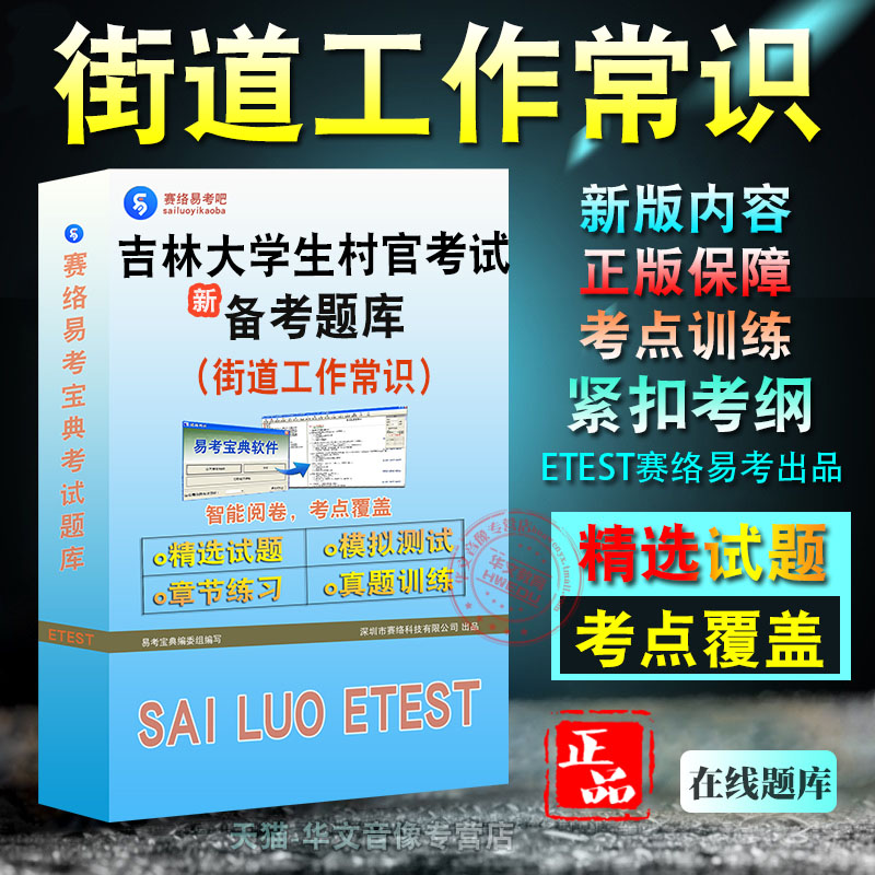 街道工作常识2026年吉林省大学生村官考试题库街道工作常识学习资料章节练习模拟考场非教材书视频课程历年真题模拟预测