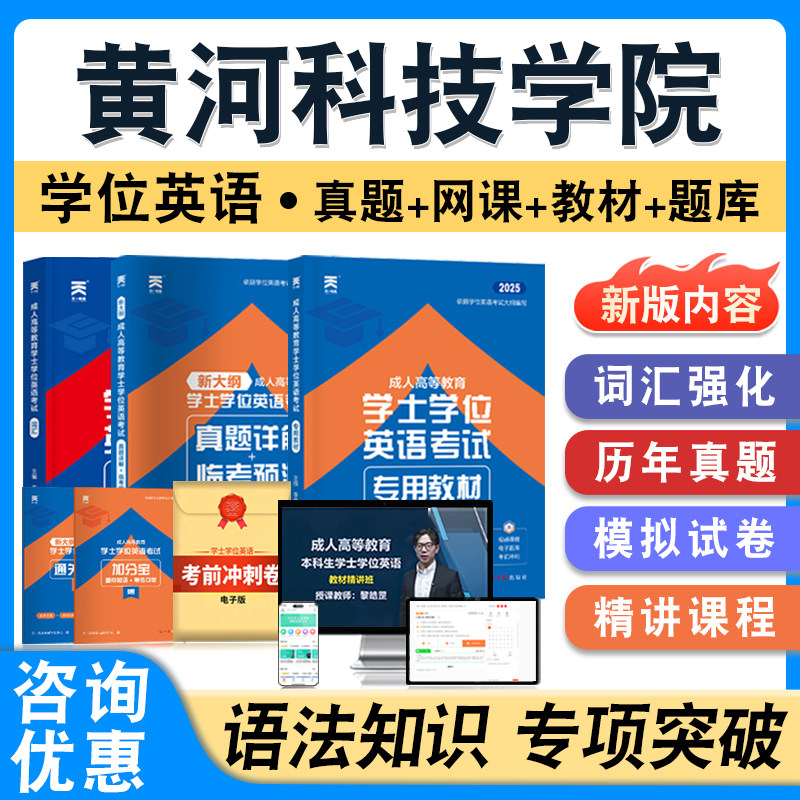 黄河科技学院2026年自考成考学士学位英语日语水平考试英语教材书真题模拟试卷视频网课程预测密卷语法练习题成人高等教育自学考试
