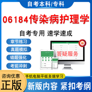 06184传染病护理学2026年自考本科专科考试题库学习资料新大纲章节练习题集非教材书历年真题模拟试卷非视频课自学考试考前冲刺卷