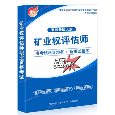 矿业权评估师职业资格考试