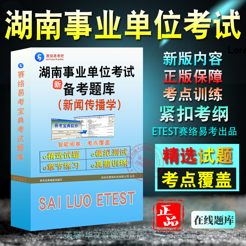 新闻传播学湖南省事业单位考试