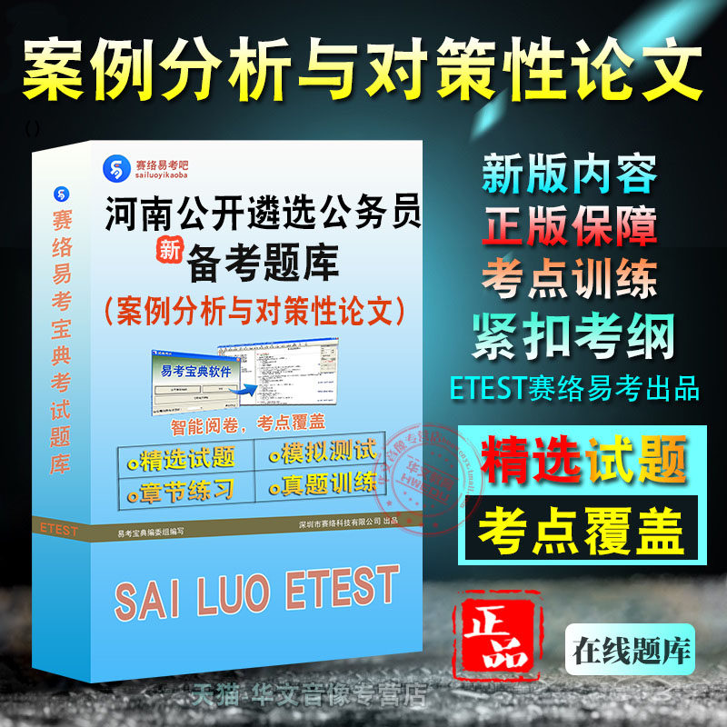 案例分析与对策性论文2026年河南省公开遴选公务员考试易考宝典非教材书视频课程历年真题章节练习模拟试卷习题集密卷2026题库