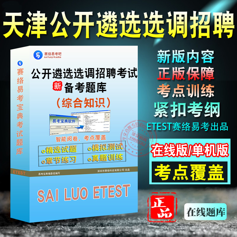 综合知识2026年天津公开遴选和公开选调招聘考试题库易考宝典 非教材书视频课程 综合知识招聘考试章节练习历年真题模拟试卷