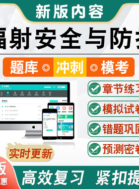 辐射安全与防护考核题库