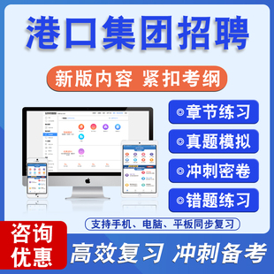 2026年港口集团社招校招聘考试题库笔试面试学习资料非教材书历年真题模拟试卷新大纲章节练习题公共基础行测申论英语数学春招秋招