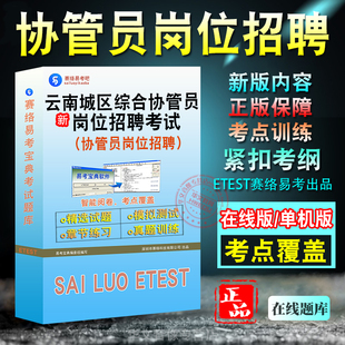 2026年云南城区综合协管员岗位招聘考试题库 非教材考试书 非视频课程章节练习模拟试卷历年真题试题库