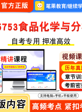 05753食品化学与分析2026年自考本科专科考试题库视频课程历年真题模拟试卷学习资料自学考试章节练习非教材书新大纲习题笔果自考