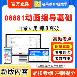 08881动画编导基础2026年自考本科专科考试真题题库学习资料非教材书视频课程历年真题模拟试卷预测押题密卷新大纲笔果自考