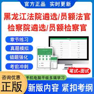 2026年黑龙江法院公开遴选法官考试题库资料检察院公开遴选检察官考试非教材书法院检察院员额法官检察官遴选入额初试历年面试真题
