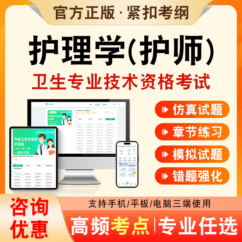 护理学2026年卫生专业技术资格初级职称考试题库护理学护师203历年真题非教材书视频课程护理学护师章节练习模拟试卷考前冲刺题
