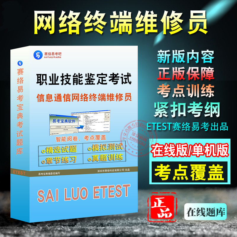 职业技能鉴定网络终端维修员考试