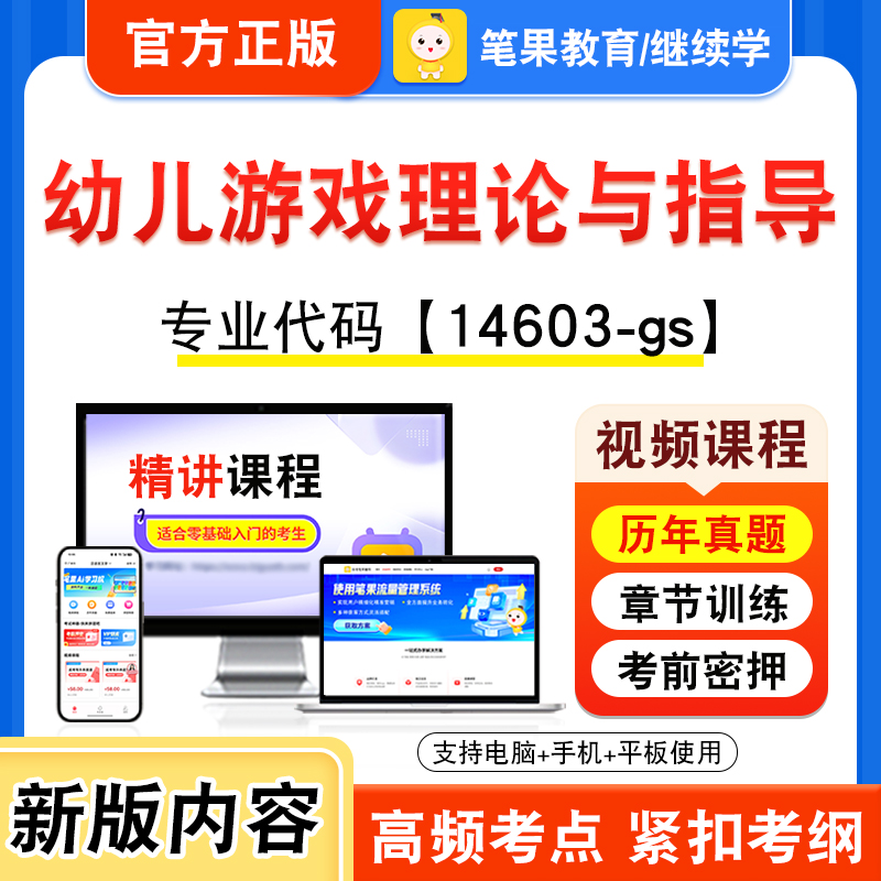 14603-gs幼儿游戏理论与指导