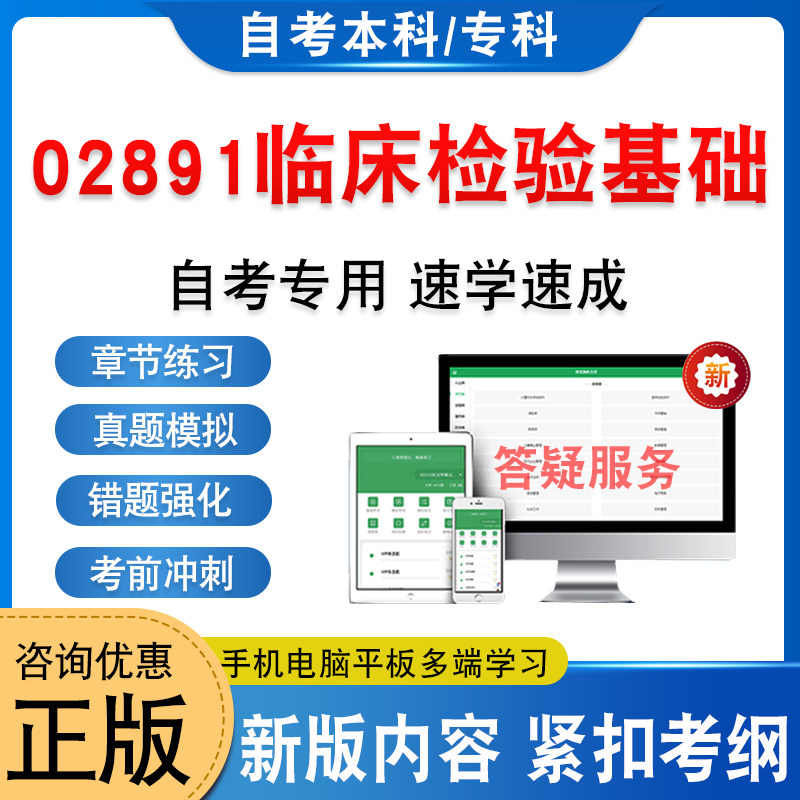 02891临床检验基础自考本科专科