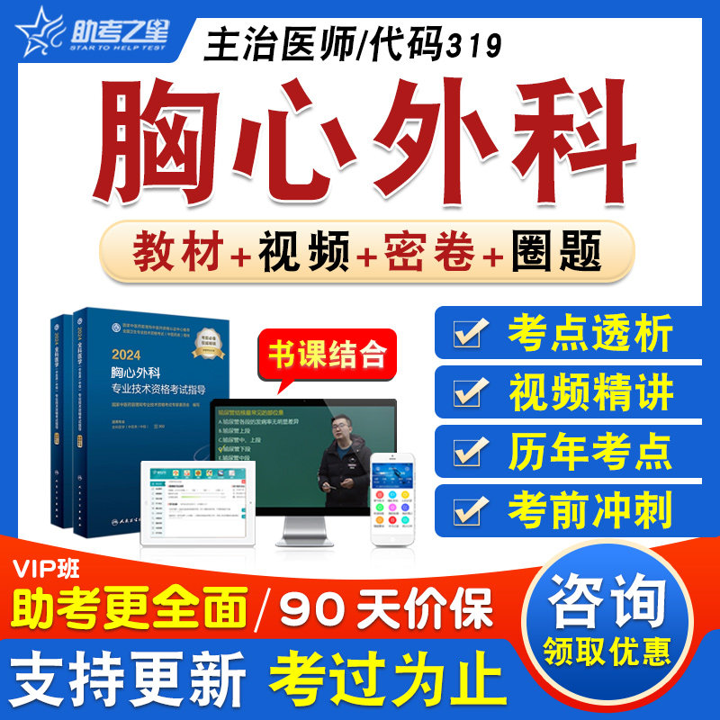 胸心外科学卫生中级主治医师