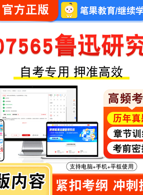 07565鲁迅研究2026年自考本科专科考试真题题库学习资料非教材书视频课程历年真题模拟试卷预测押题密卷新大纲笔果自考