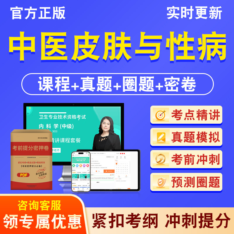 中医皮肤与性病339主治医师