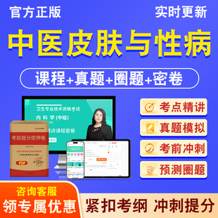 中医皮肤与性病339主治医师2026年卫生专业技术资格中级职称考试历年真题库视频课程人机对话讲义模拟试卷非教材书考前冲刺卷习题