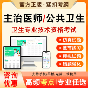 公共卫生2026年卫生专业技术资格中级职称主治医师考试题库历年真题非教材书视频课程公共卫生362章节练习模拟试卷考前冲刺习题集