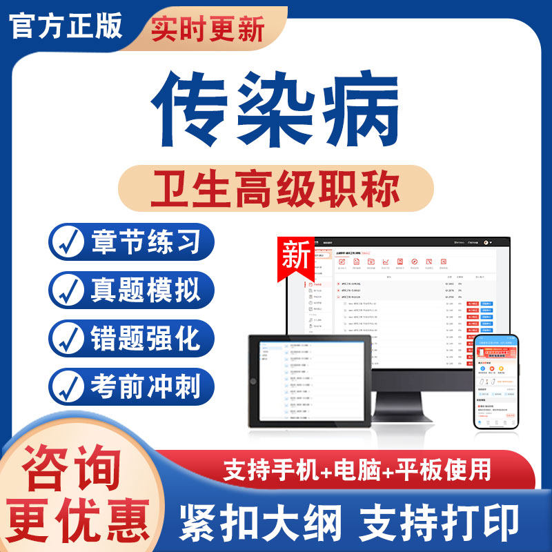 传染病正高副高卫生高级考试