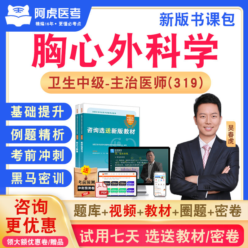 胸心外科学319阿虎医考主治医师