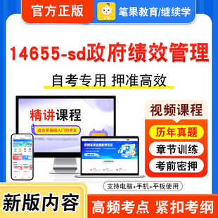 14655-sd政府绩效管理2026年自考本科专科考试题库视频课程历年真题模拟试卷学习资料自学考试章节练习非教材书新大纲习题笔果自考