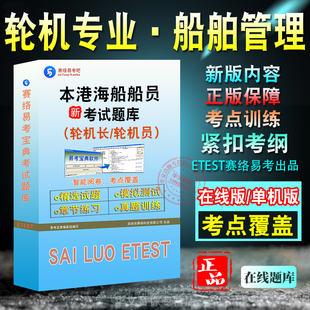 船舶管理2026本港海船船员考试题库 非教材书视频课 船舶管理轮机员轮机长考试章节练习模拟卷历年真题试题库