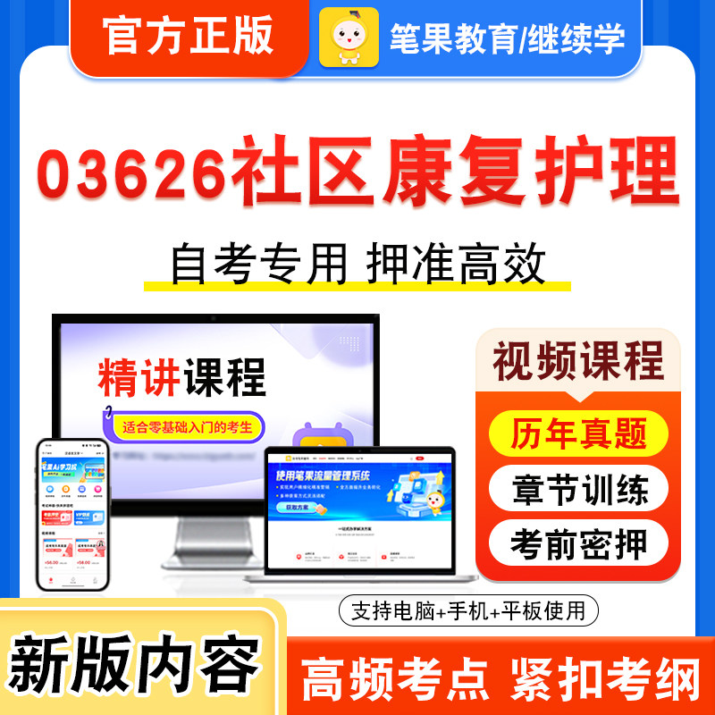 03626社区康复护理自考本科专科