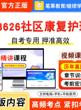03626社区康复护理2026年自考本科专科考试题库视频课程历年真题模拟试卷学习资料自学考试章节练习非教材书新大纲复习题笔果自考