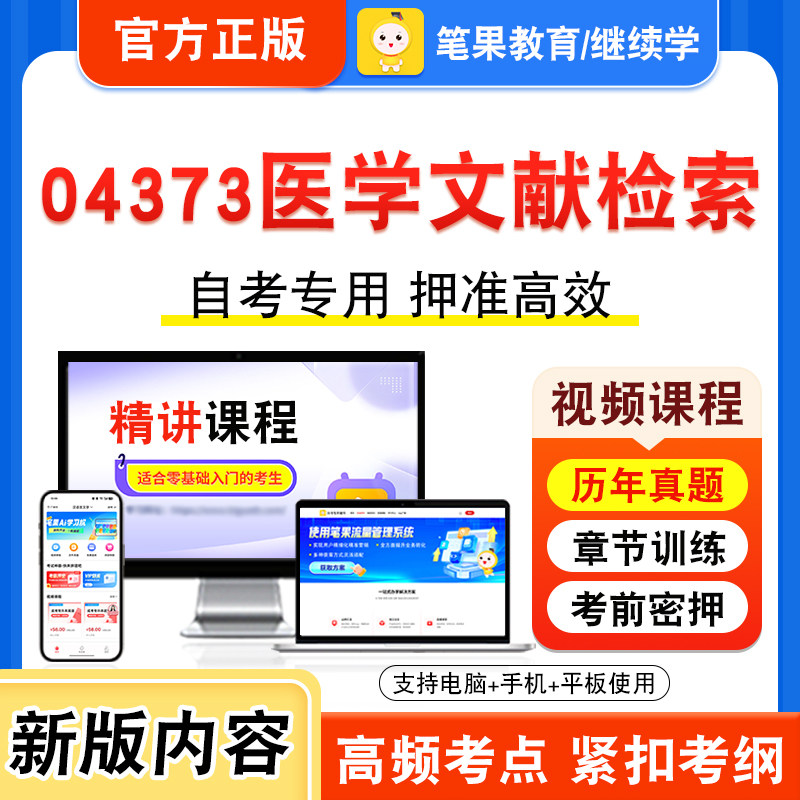 04373医学文献检索2026年自考本科专科考试题库视频课程历年真题模拟试卷学习资料自学考试章节练习非教材书新大纲复习题笔果自考