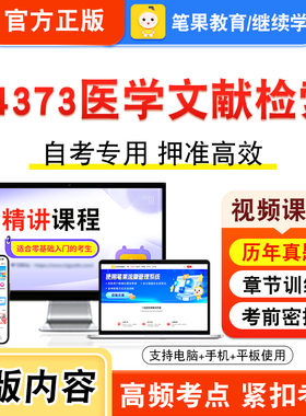 04373医学文献检索2026年自考本科专科考试题库视频课程历年真题模拟试卷学习资料自学考试章节练习非教材书新大纲复习题笔果自考