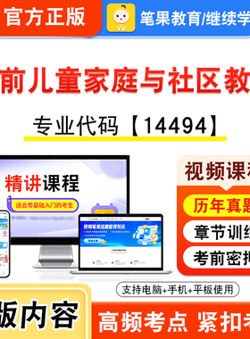 14494学前儿童家庭与社区教育2026年自考本科专科考试题库视频课程历年真题模拟试卷学习资料自学考试新大纲练习题非教材笔果自考