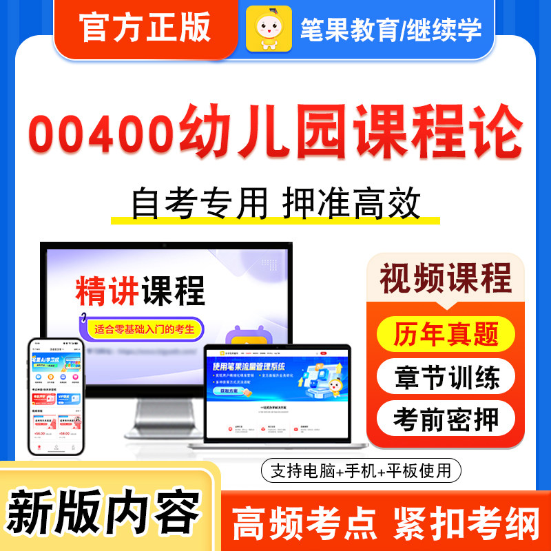 00400幼儿园课程论自考本科专科