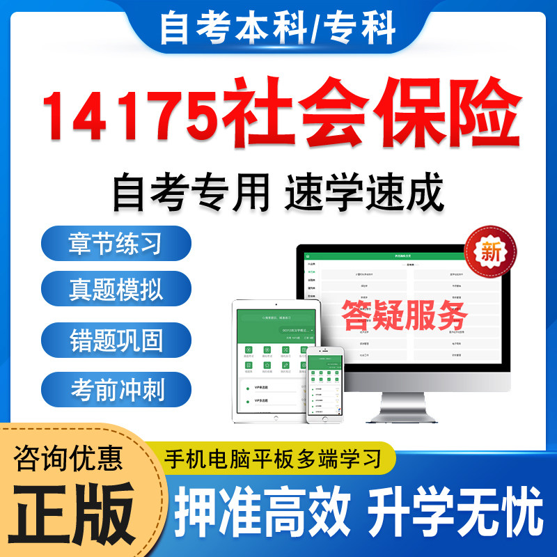 14175社会保险自考本科专科
