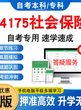 14175社会保险2026年自考本科专科考试题库学习资料章节练习题非教材书历年真题模拟试卷视频课程讲义课件知识点押题密卷自学考试