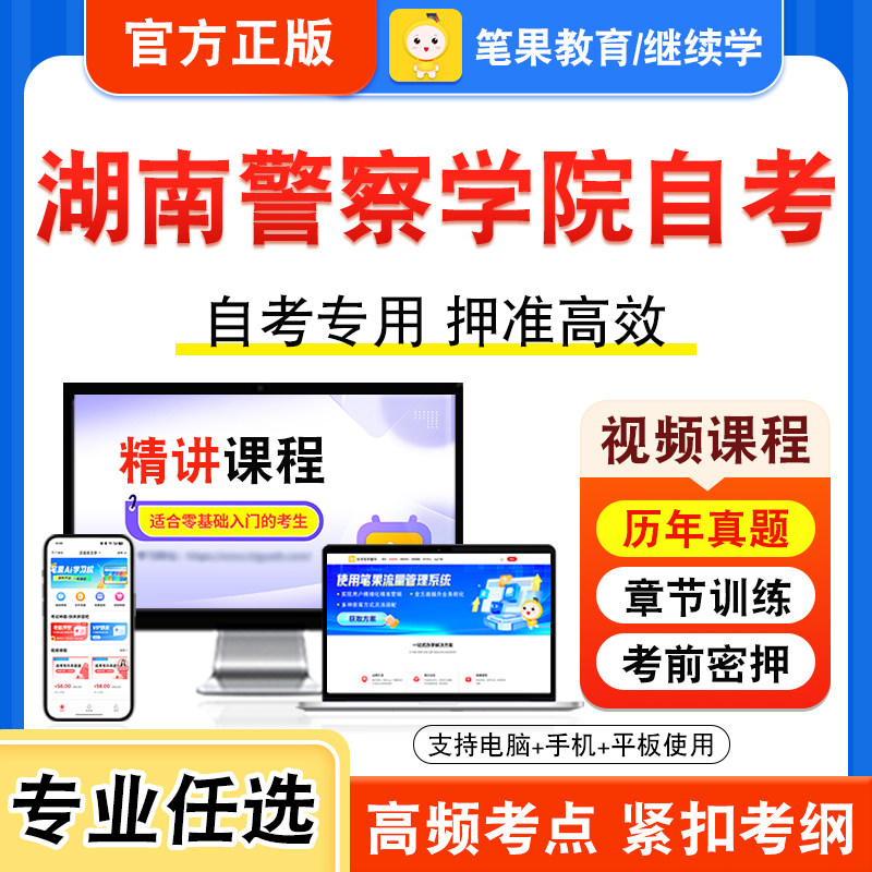 2026年湖南警察学院自考本科专科考试历年真题视频课程学位英语二警察伦理学刑事证据学公安政治工作学公安信息学公安决策学犯罪学