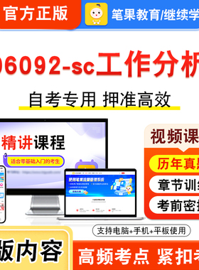 06092-sc工作分析2026年自考本科专科考试真题题库学习资料非教材书视频课程历年真题模拟试卷预测押题密卷新大纲笔果自考