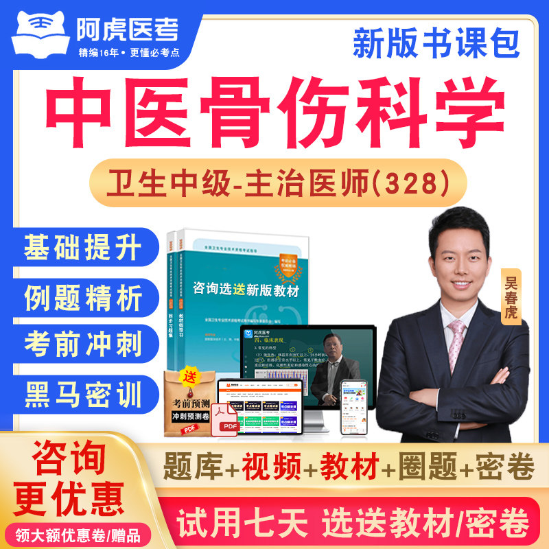 中医骨伤科学阿虎医考主治医师
