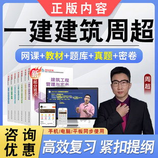 2026周超一建建筑工程管理与实务网课一级建造师课程教材房建视频建设工程法规及相关知识建设工程经济建设工程项目管理
