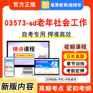 03573-sd老年社会工作2026年自考本科专科考试真题题库学习资料非教材书视频课程历年真题模拟试卷预测押题密卷新大纲笔果自考