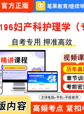 13196妇产科护理学（专）2026年自考本科专科考试题库学习资料章节非教材书视频课程历年真题模拟试卷预测押题密卷新大纲笔果自考
