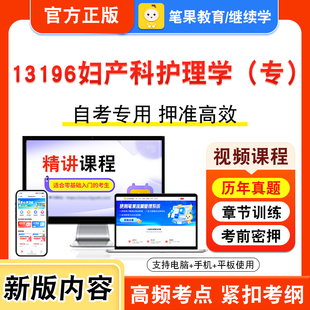 13196妇产科护理学（专）2026年自考本科专科考试题库学习资料章节非教材书视频课程历年真题模拟试卷预测押题密卷新大纲笔果自考