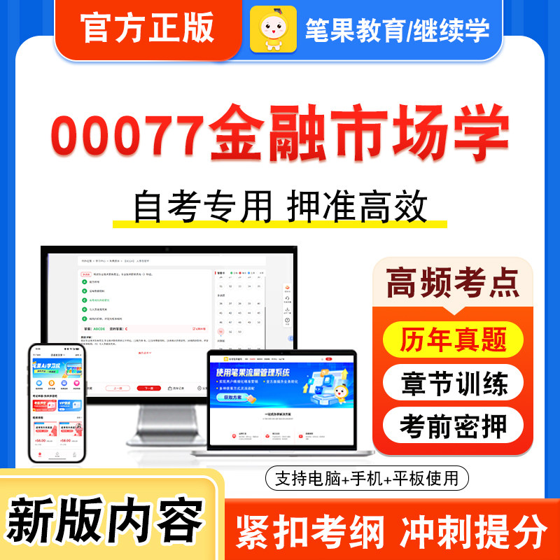 00077金融市场学自考本科专科
