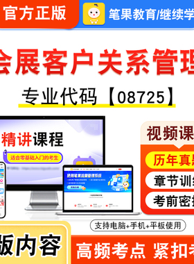 08725会展客户关系管理2026年自考本科专科考试题库学习资料章节非教材书视频课程历年真题模拟试卷预测押题密卷新大纲笔果自考