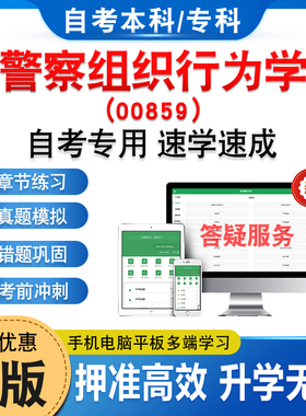 00859警察组织行为学2026年自考本科专科考试题库学习资料章节练习题集非教材考试书历年真题库模拟试卷自学考试新大纲题库冲刺卷