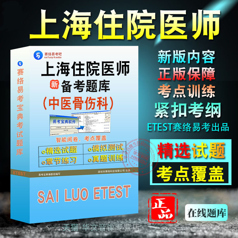 上海住院医师考试中医骨伤科