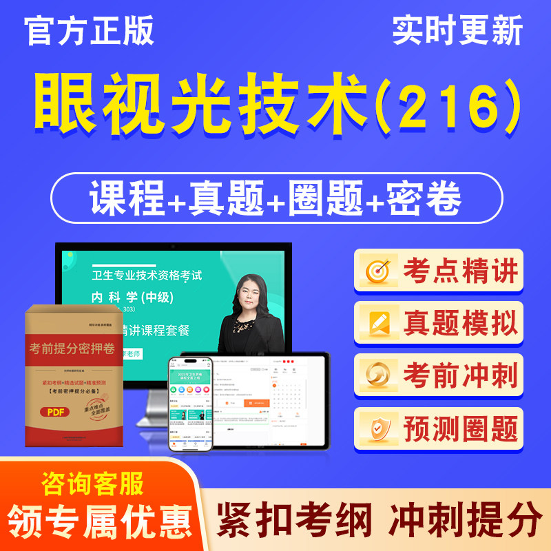 眼视光技术(216)卫生初级